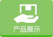 產品中心